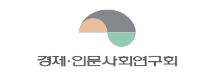 국무총리산하 경제ㆍ인문사회연구회