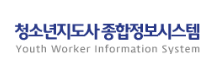청소년지도사종합정보시스템