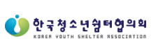 한국청소년쉼터협의회